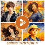 วิดีโอ FullHD พร้อมคุณ + อัปโหลดไปยัง Youtube ใน 1 ภาษา