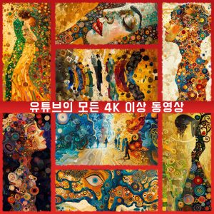 (1개) 본인 명의로 5년 저작권이 있는 유튜브의 모든 4K 이상 그림입니다