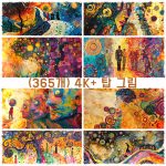 (365개) 4K+ 화질의 최고의 그림(16:9) + 3개에 대한 저작권 보호